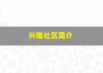 兴隆社区简介