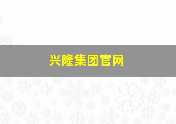 兴隆集团官网