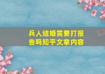 兵人结婚需要打报告吗知乎文章内容