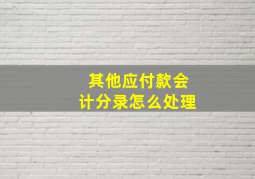 其他应付款会计分录怎么处理