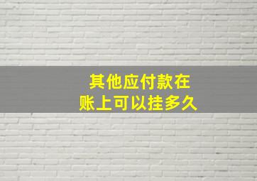 其他应付款在账上可以挂多久