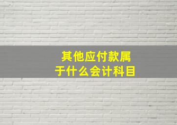 其他应付款属于什么会计科目