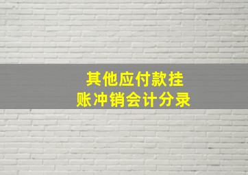 其他应付款挂账冲销会计分录