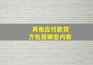 其他应付款贷方包括哪些内容