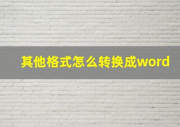 其他格式怎么转换成word