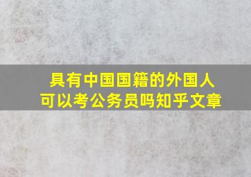 具有中国国籍的外国人可以考公务员吗知乎文章