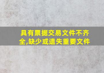 具有票据交易文件不齐全,缺少或遗失重要文件