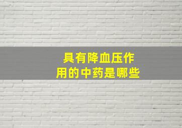 具有降血压作用的中药是哪些