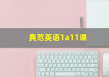 典范英语1a11课