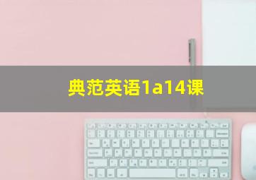 典范英语1a14课