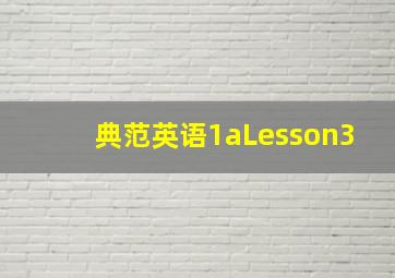 典范英语1aLesson3