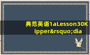 典范英语1aLesson30Kipper’diary课件