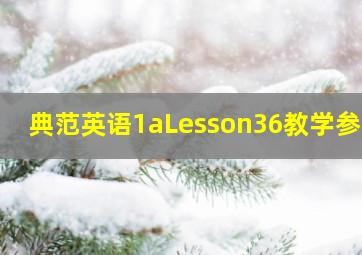 典范英语1aLesson36教学参考