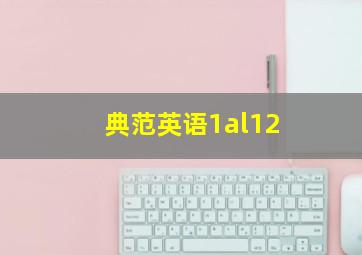 典范英语1al12