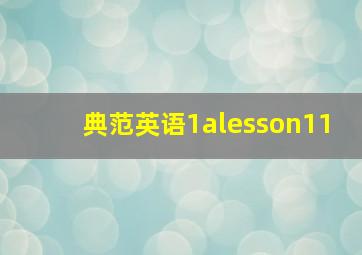 典范英语1alesson11