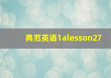 典范英语1alesson27