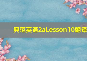 典范英语2aLesson10翻译