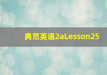 典范英语2aLesson25