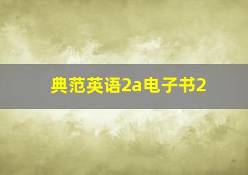 典范英语2a电子书2