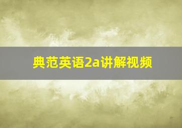 典范英语2a讲解视频