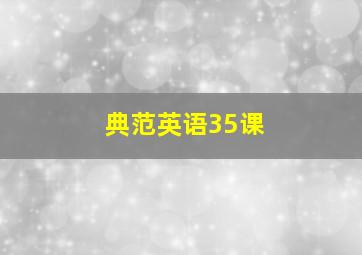 典范英语35课