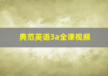 典范英语3a全课视频