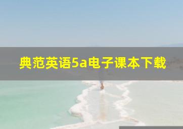 典范英语5a电子课本下载