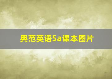 典范英语5a课本图片