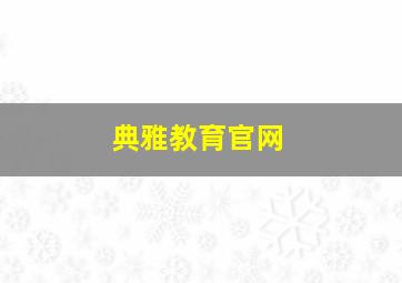 典雅教育官网