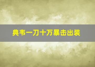 典韦一刀十万暴击出装