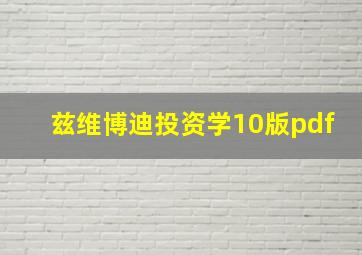 兹维博迪投资学10版pdf