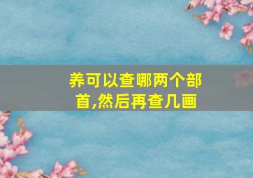 养可以查哪两个部首,然后再查几画