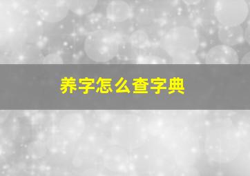 养字怎么查字典