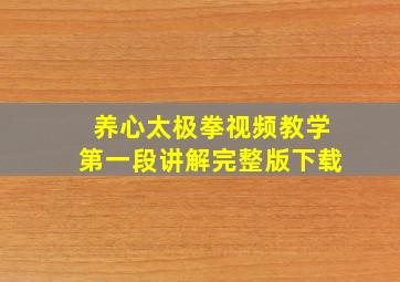 养心太极拳视频教学第一段讲解完整版下载