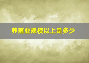 养殖业规模以上是多少