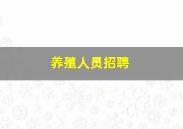 养殖人员招聘