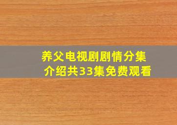 养父电视剧剧情分集介绍共33集免费观看