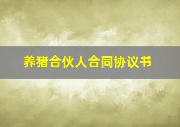 养猪合伙人合同协议书