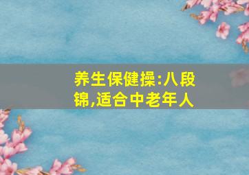 养生保健操:八段锦,适合中老年人