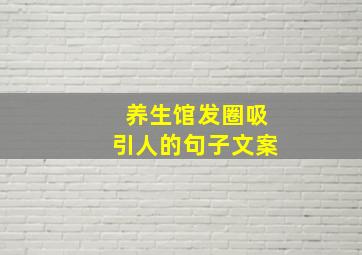 养生馆发圈吸引人的句子文案