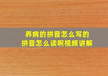 养病的拼音怎么写的拼音怎么读啊视频讲解