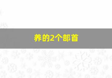 养的2个部首