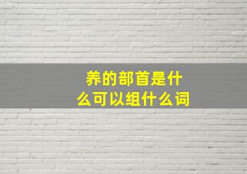 养的部首是什么可以组什么词