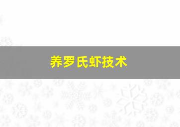 养罗氏虾技术