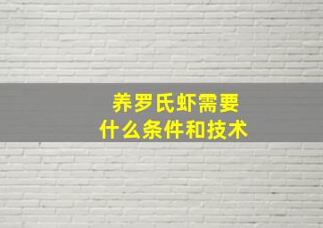 养罗氏虾需要什么条件和技术