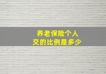 养老保险个人交的比例是多少