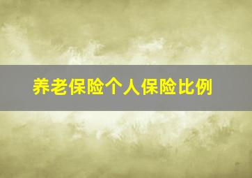 养老保险个人保险比例