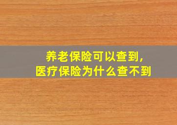 养老保险可以查到,医疗保险为什么查不到