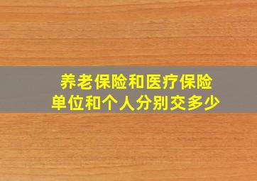 养老保险和医疗保险单位和个人分别交多少