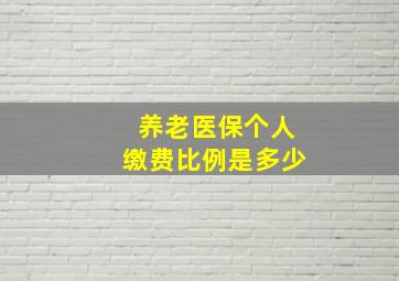 养老医保个人缴费比例是多少